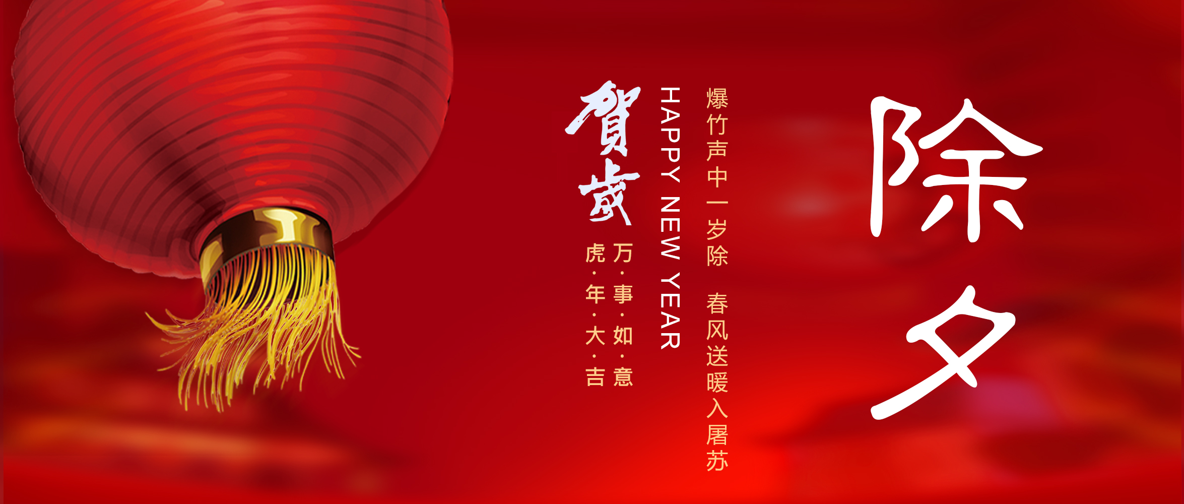 亞太集團(tuán)恭祝您新春快樂(lè)！虎年大吉！